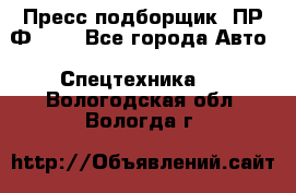 Пресс-подборщик  ПР-Ф 120 - Все города Авто » Спецтехника   . Вологодская обл.,Вологда г.